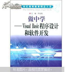 世紀高等教育精品大系計算機系列 以“做中學”理念引領Visual Basic程序設計與軟件開發教學